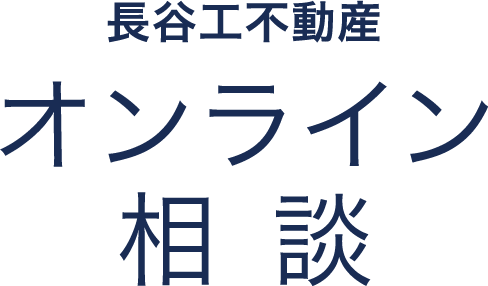 長谷工不動産 オンライン相談