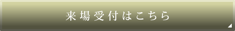 来場受付はこちら