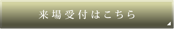 来場受付はこちら