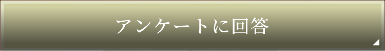 アンケートに回答