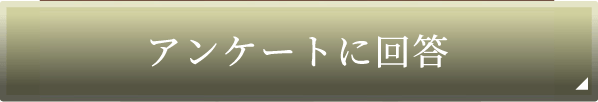アンケートに回答