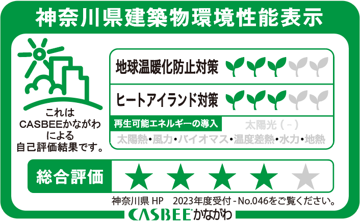 神奈川県建築物環境性能表示