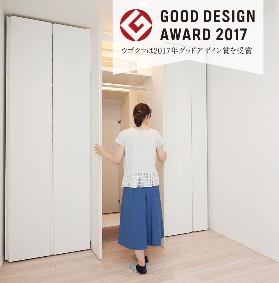 ウゴクロは2017年グッドデザイン賞を受賞