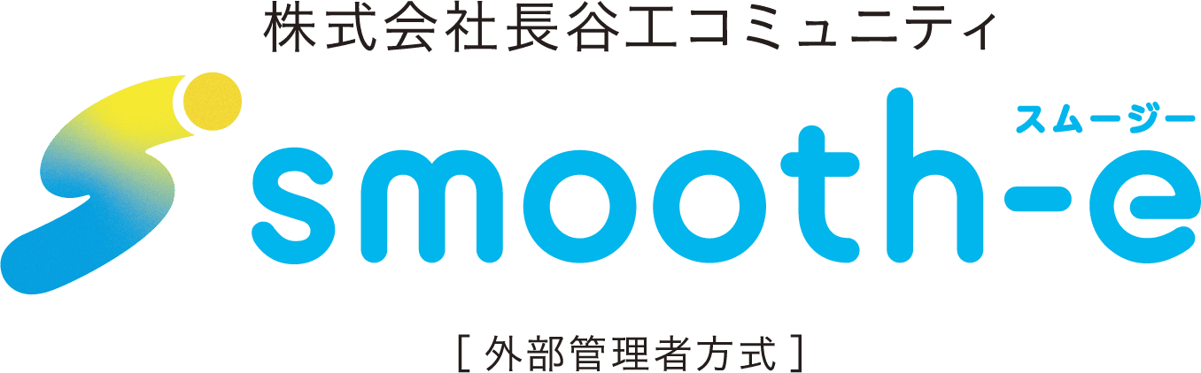 株式会社長谷工コミュニティ smooth-e ［ 外部管理者方式 ］