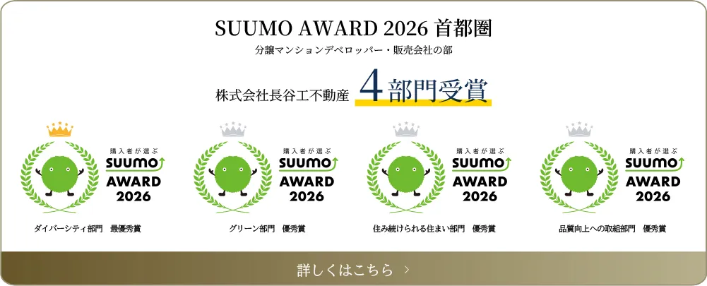 SUUMO AWARD 2026 首都圏 4部門受賞