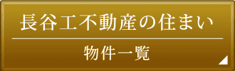 長谷工不動産の住まい 物件一覧