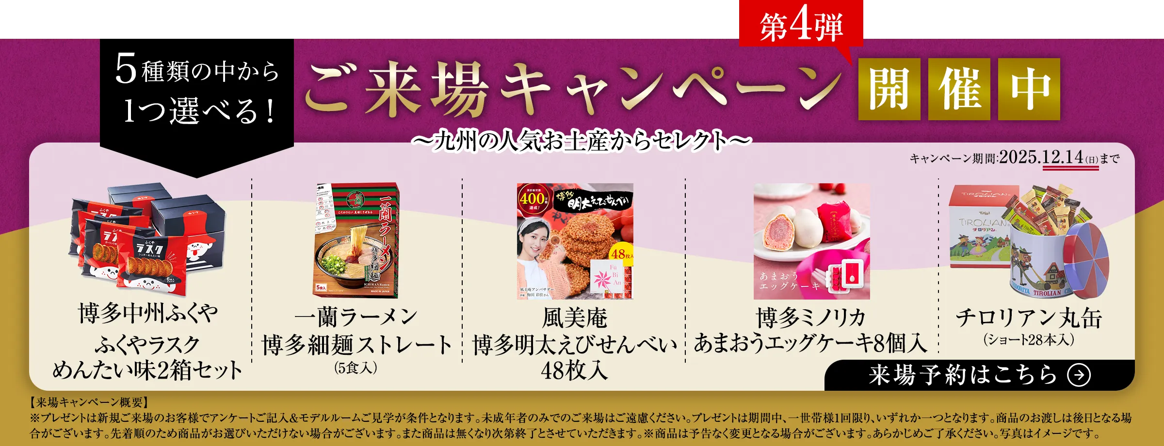 来場キャンペーン開催中