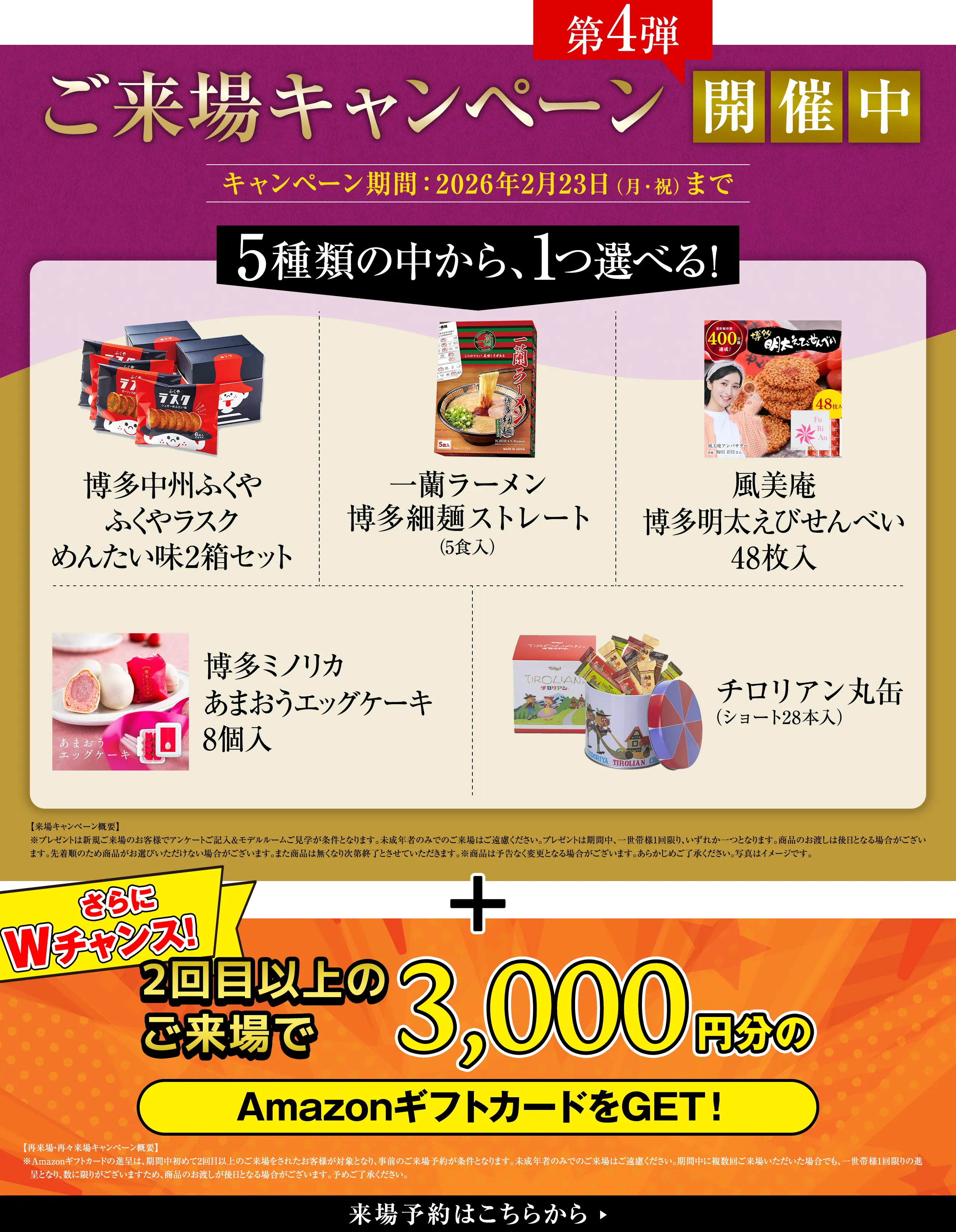 来場キャンペーン開催中！