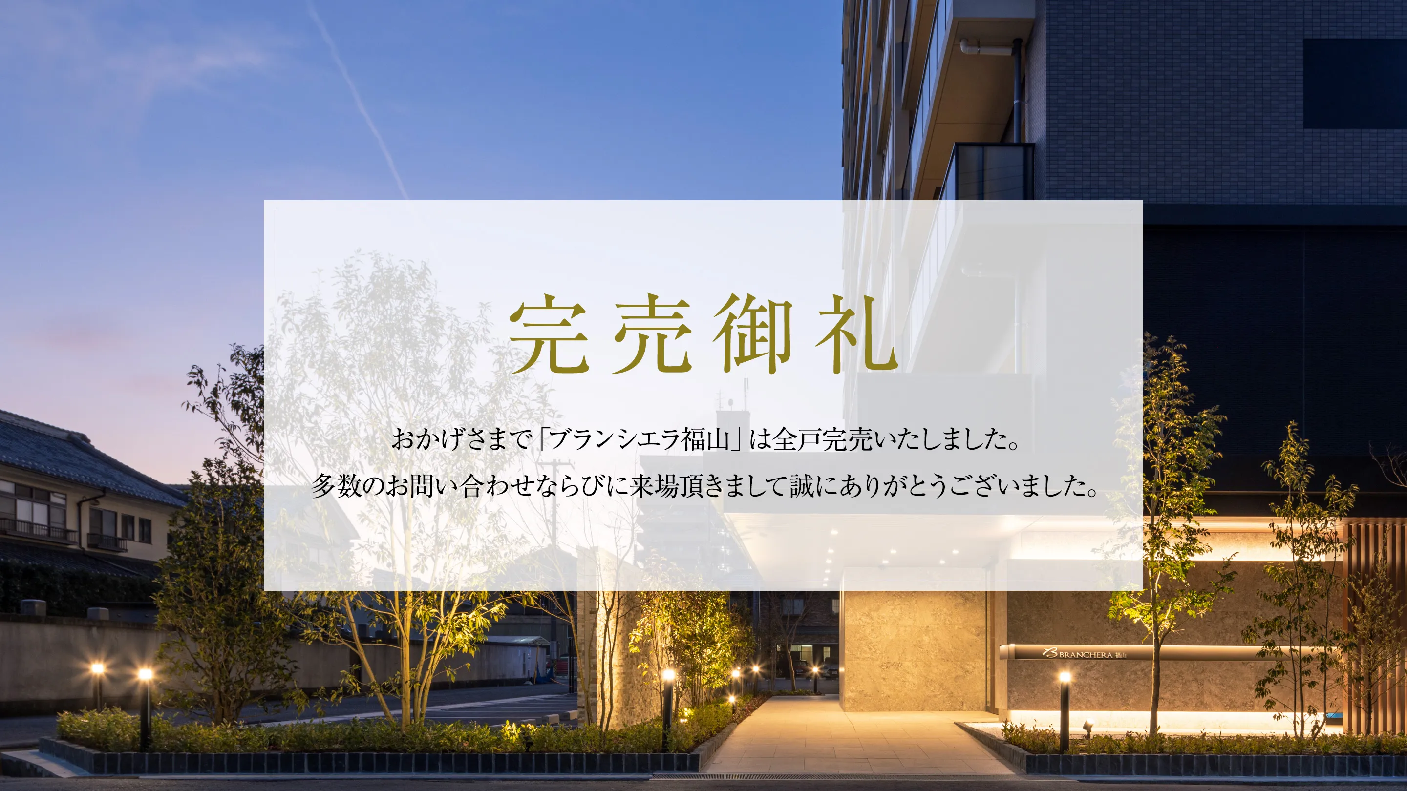 完売御礼