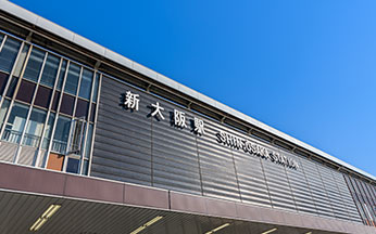 「新大阪」駅へ