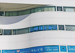 山崎矯正歯科（徒歩4分/約260m）