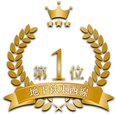 北海道 住みたい沿線ランキング 第1位 地下鉄東西線