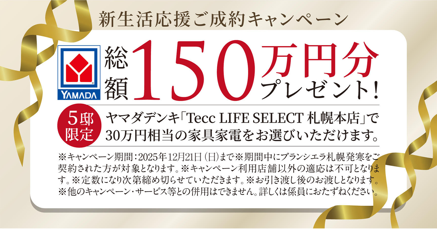 新生活応援ご成約キャンペーン