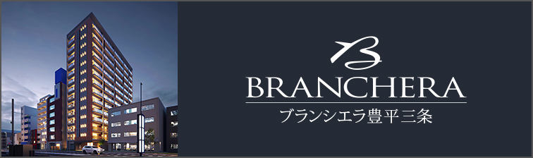 ブランシエラ豊平三条