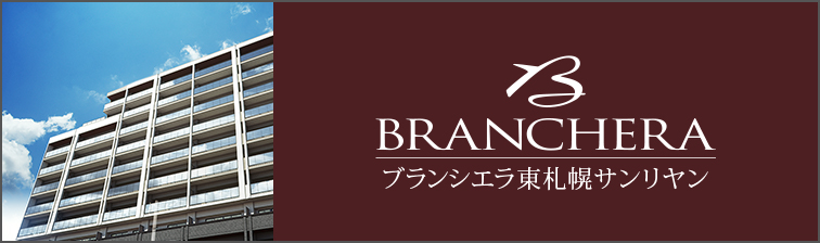 ブランシエラ東札幌サンリヤン