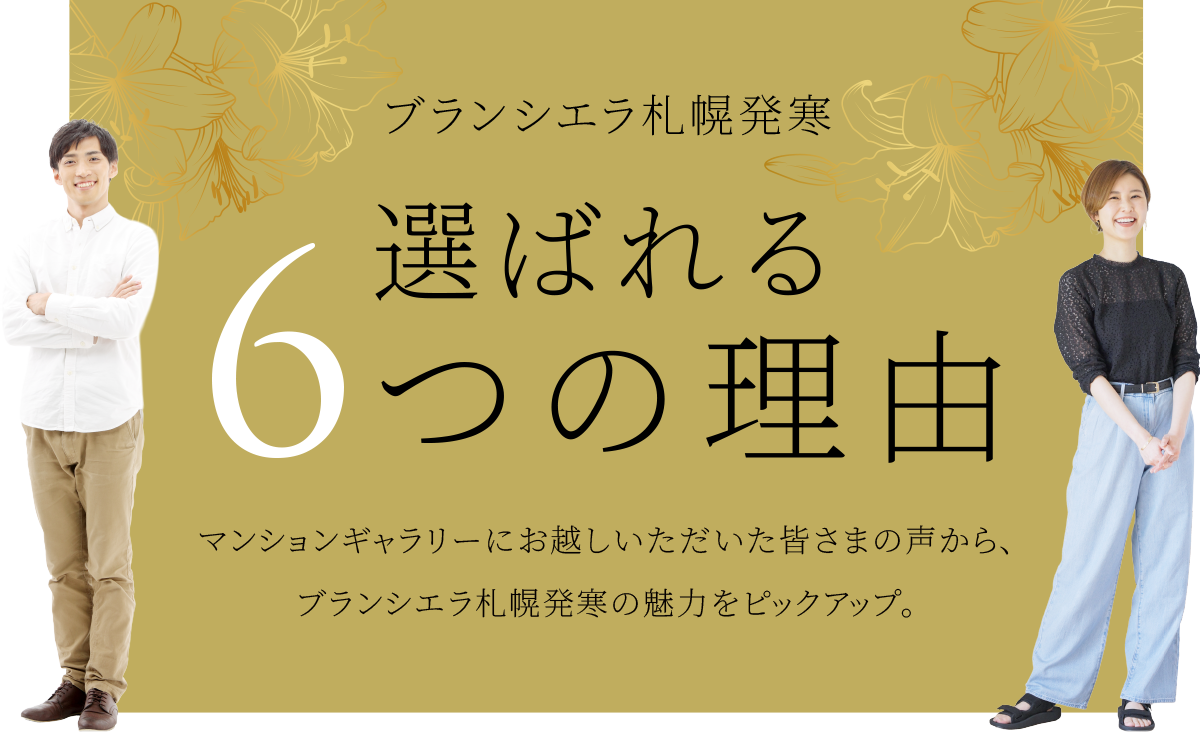 選ばれる6つの理由
