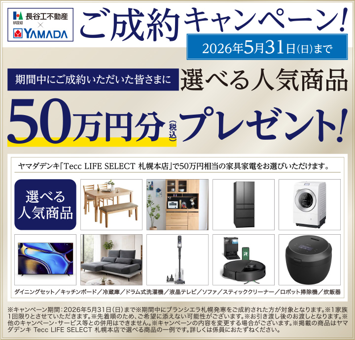ご成約キャンペーン