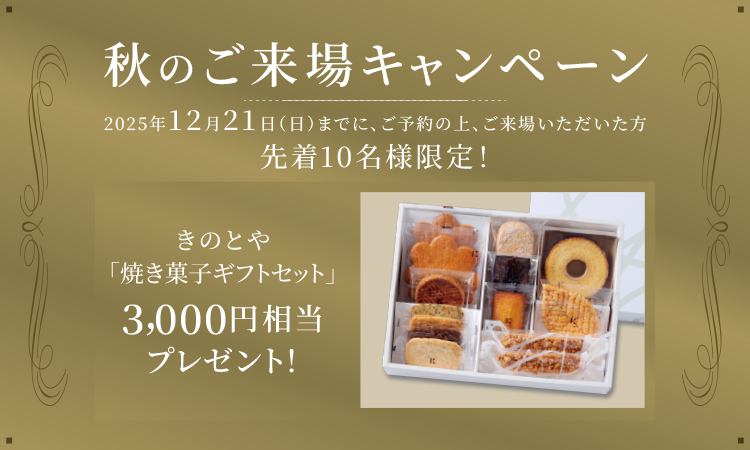 秋のご来場キャンペーン