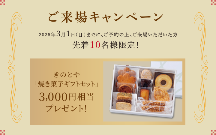 冬のご来場キャンペーン