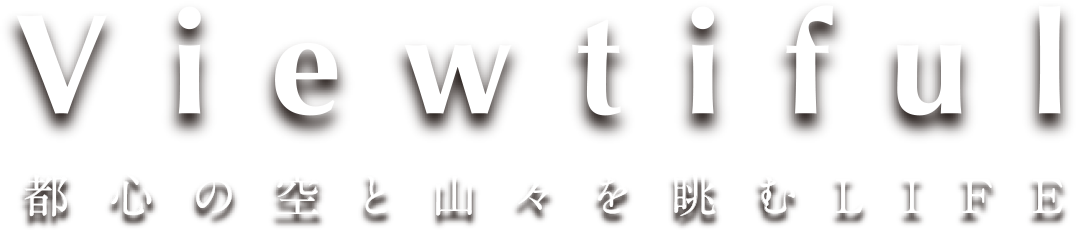 Viewtiful 都心の空と山々を眺むLIFE