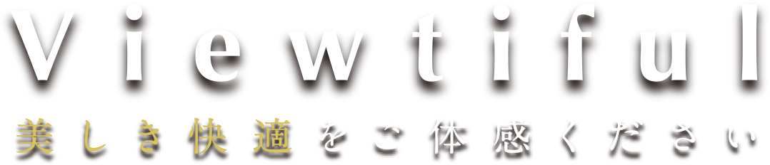 Viewtiful 都心の空と山々を眺むLIFE