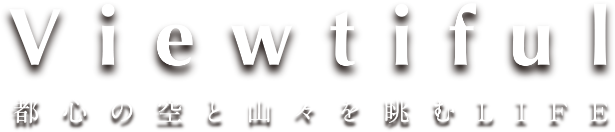 Viewtiful 都心の空と山々を眺むLIFE