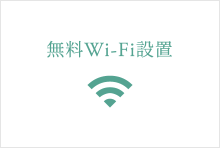 無料Wi-Fi設置