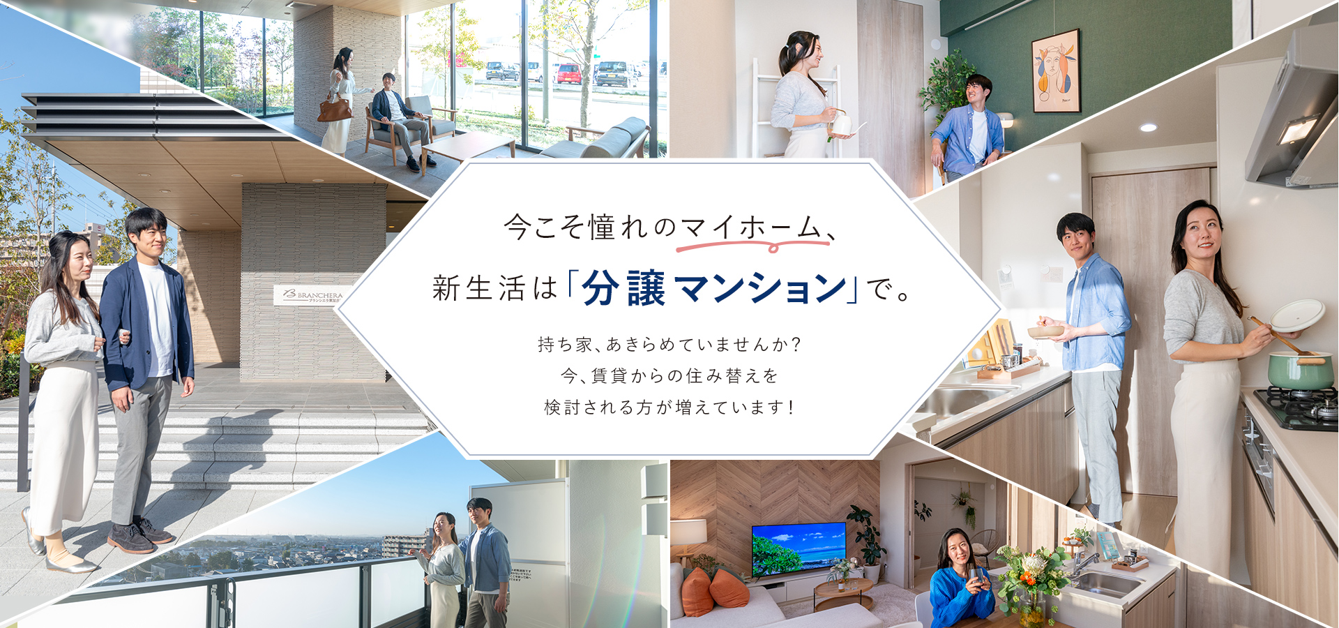 今こそ憧れのマイホーム、新生活は「分譲マンション」で。