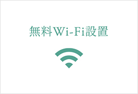 無料Wi-Fi設置