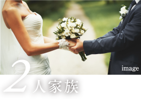 2人家族