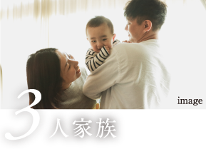 3人家族