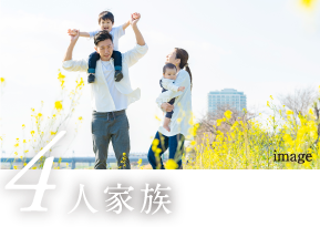 4人家族