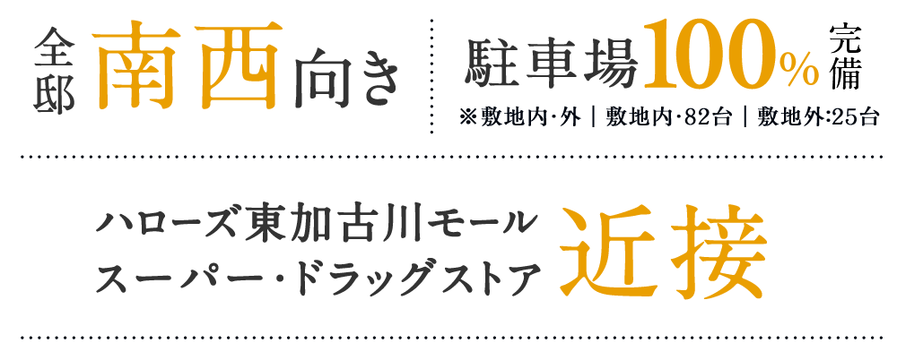 ハローズ東加古川モール近接 | 全邸南西向き | 駐車場100%完備