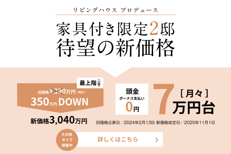 限定3戸 家具付き住戸　待望の新価格