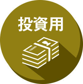 投資用