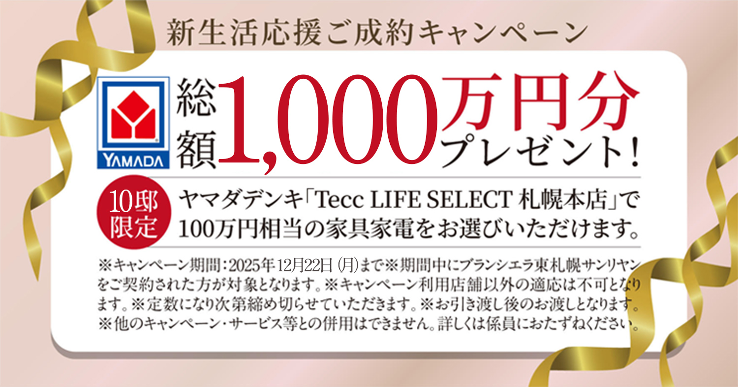 新生活応援ご成約キャンペーン