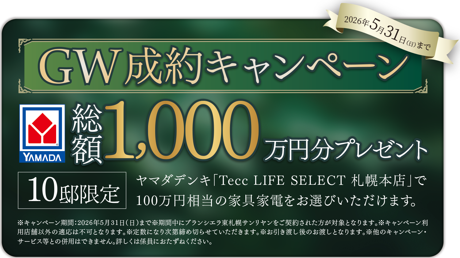 GW成約キャンペーン