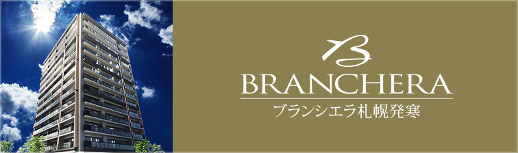 ブランシエラ発寒