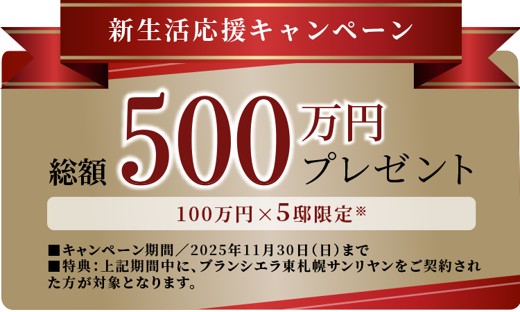 新生活応援キャンペーン