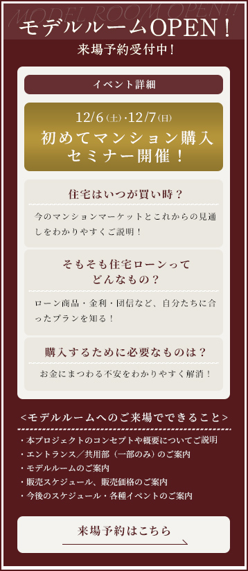 モデルルームOPEN！来場予約受付中