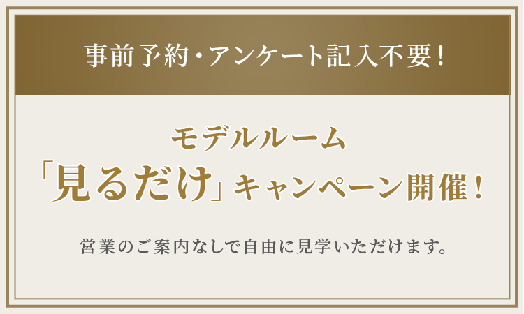 建物完成 実際の住戸にて、眺望・日当たりがご確認いただけます。即入居可能! 建物内モデルルーム公開中!