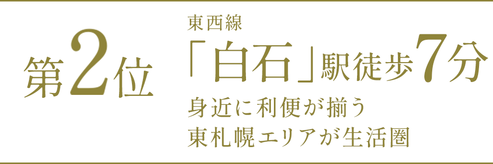 第2位「白石」駅徒歩7分