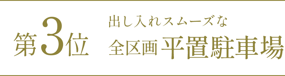 第3位全区画平置駐車場