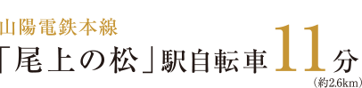 山陽電鉄本線「尾上の松」駅自転車11分（約2.6km）