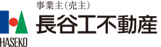 事業主（売主）：長谷工不動産