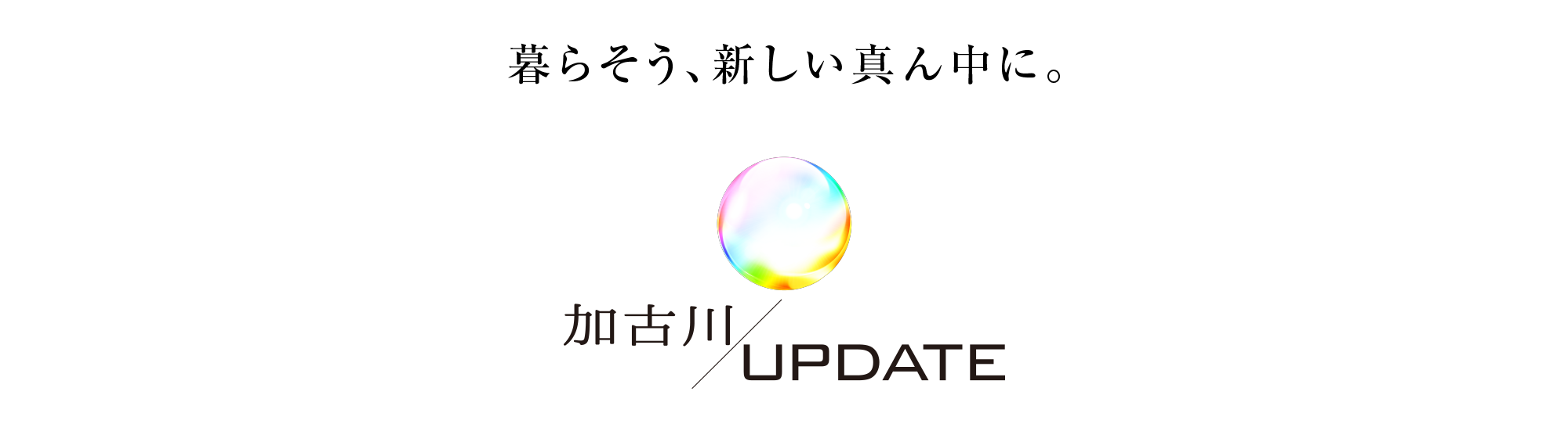 暮らそう、新しい真ん中に。