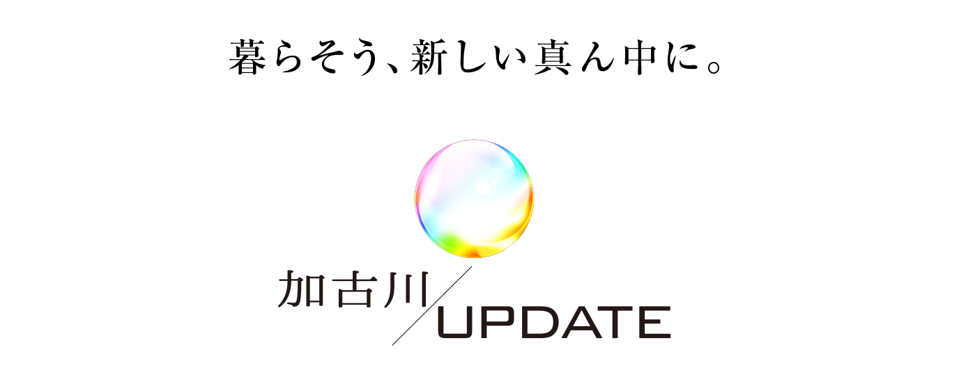 暮らそう、新しい真ん中に。