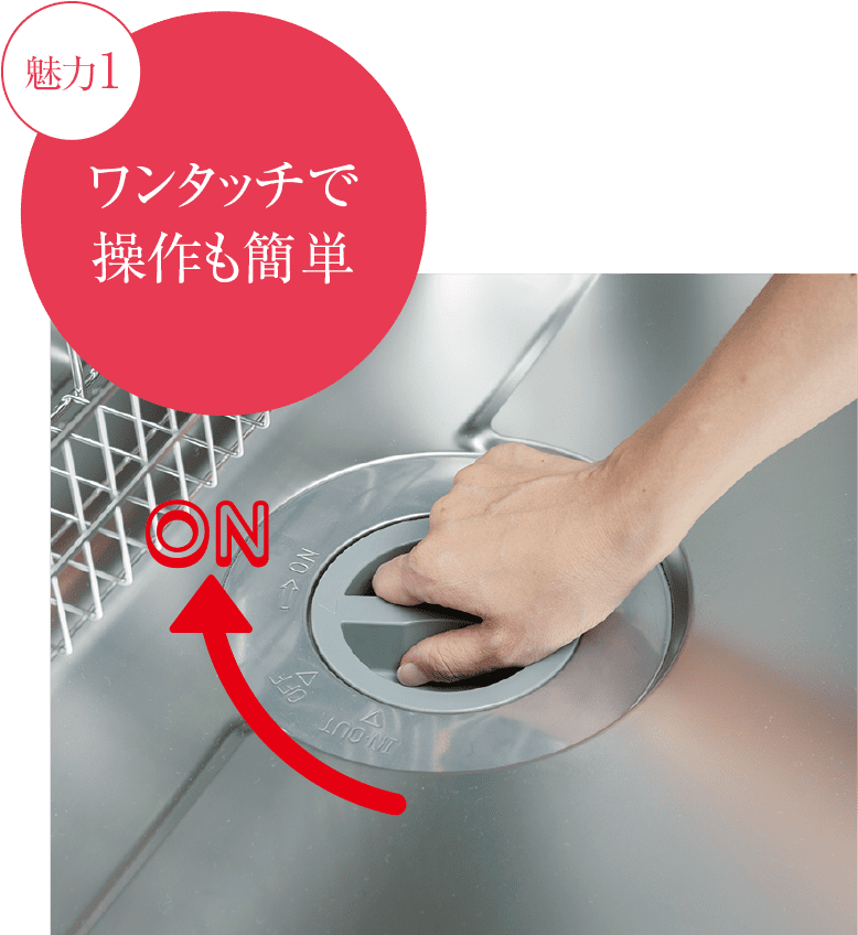 ワンタッチで操作も簡単