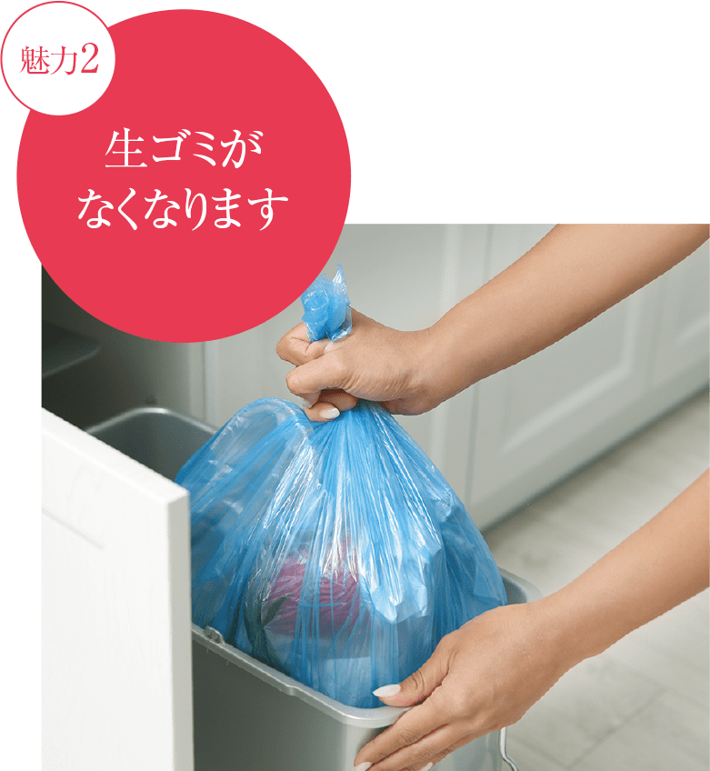 生ゴミがなくなります