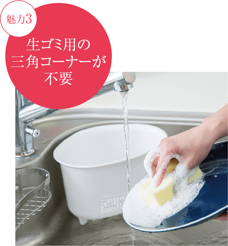 生ゴミ用の三角コーナーが不要